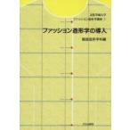 文化学園大学ファッション造形学講座　1　ファッション造形学の導入　服装造形学科/編　大沼淳/監修