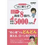 アラフォーママ“夫に頼らず”資産8億円、家賃年収5000万円!　子育て主婦が、知識ゼロから始めた満室大家術。　内本智子/著