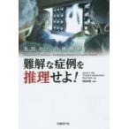 難解な症例を推理せよ!　名医からの挑戦状　James　C．Pile/編　Thomas　E．Baudendistel/編　Brian　Harte/編　徳田安春/監訳
