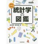 統計学の図鑑　涌井良幸/著　涌井貞美/著