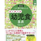 この1冊であんしんはじめての幼児食事典　最新版　牧野直子/監修・料理　小池澄子/料理