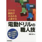 新品本/電動ドリルの職人技　DIYの腕前がみるみる上達する　日曜大工の必需品電動ドリルの正しい使い方を達人が伝授!　高橋甫/著