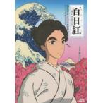 百日紅〜Miss　HOKUSAI〜オフィシャルガイドブック