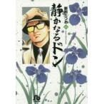 静かなるドン　35　新田たつお/著