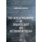 THE　CRITICAL　PHILOSOPHY　OF　IMMANUEL　KANT　AND　HIS　THEORY　OF　THE　EGO　鈴木文孝/著