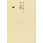 日本文学全集　20　吉田健一　池澤夏樹/個人編集