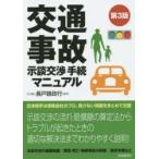 交通事故示談交渉手続マニュアル　〔2015〕第3版　長戸路政行/監修　生活と法律研究所/編集