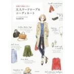 10年つきあいたい大人ワードローブ＆コーディネート　渋谷有紀/監修