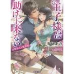 王子様は助けに来ない　幼馴染み×監禁愛　青砥あか/著