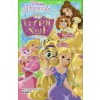 ディズニープリンセスロイヤルペット ビューティ/ブロンディ/ティーカップ テナント・レッドバンク/文 樹紫苑/訳