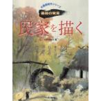 新品本/民家を描く　日貿出版社/編　久山一枝/〔ほか〕描法指導