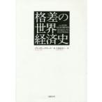 格差の世界経済史　グレゴリー・クラーク/著　久保恵美子/訳