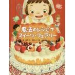 魔法のレシピでスイーツ・フェアリー　堀直子/作　木村いこ/絵