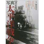 写真太平洋戦争　2　ドーリットル空襲　珊瑚海海戦　ミッドウェー海戦　北方作戦　第一次ソロモン海戦　第二次ソロモン海戦　サボ島沖夜戦　「丸」編集部/編