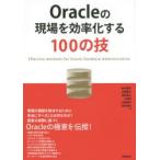 Oracleの現場を効率化する100の技　鈴木健吾/著　玉置雄大/著　塩原浩太/著　小林修/著　大森慎司/著　内村友亮/著