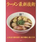  ramen новейший технология популярный магазин. материалы выбор, тест. структура,.. изобретательность asahi магазин выпускать редактирование часть / сборник 