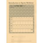 新品本/スポーツ医学概論講義ノート　平成27年度　橋本実/著
