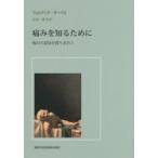 痛みを知るために　痛みの認知を探り求めて　フェルナンド・サーベロ/著　花岡一雄/監訳