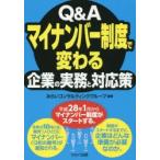 Q＆Aマイナンバー制度で変わる企業の実務と対応策　みらいコンサルティンググループ/編著