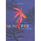 ひなどりのすだち　フィリップ・ユージー/さく　いわさきたまゑ/やく