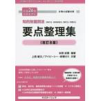 新品本/知的財産四法要点整理集　特許法・実用新案法/意匠法/商標法　本間政憲/編著　上西敏文/共著　アイピーシー・新橋ゼミ/共著