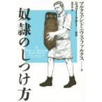 奴隷のしつけ方　マルクス・シドニウス・ファルクス/著　ジェリー・トナー/解説　橘明美/訳