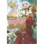 箱入り魔女様のおかげさま　くるひなた/〔著〕