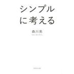 シンプルに考える　森川亮/著