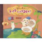 おばけのモジくんトイレいけるもん!　モカ子/作・絵