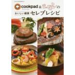 クックパッド＆まっしろのおいしい健康セレブレシピ　クックパッド/著　TBSテレビ/著