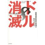 ドル消滅　国際通貨制度の崩壊は始まっている!　ジェームズ・リカーズ/著　藤井清美/訳