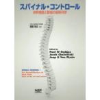 スパイナル・コントロール　体幹機能と腰痛の最新科学　Paul　W　Hodges/編集　Jacek　Cholewicki/編集　Jaap　H　Van　Dieen/編集　渡邊裕之/監訳