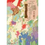 下鴨アンティーク　〔2〕　回転木馬とレモンパイ　白川紺子/著