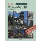 旅を楽しむ大人の切り絵　はじめてでも驚きの仕上がり　小宮山逢邦/著