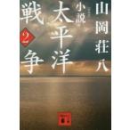 小説太平洋戦争　2　新装版　山岡荘八/〔著〕