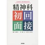 精神科初回面接　JAMES　MORRISON/著　高橋祥友/監訳　高橋晶/訳　今村芳博/訳　鈴木吏良/訳