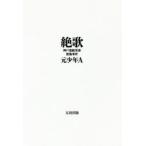 絶歌　神戸連続児童殺傷事件　元少年A/著