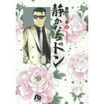 静かなるドン　37　新田たつお/著