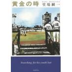 黄金の時　Searching　for　his　youth　lost　堂場瞬一/著