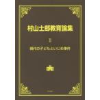 Yahoo! Yahoo!ショッピング(ヤフー ショッピング)新品本/村山士郎教育論集　2　現代の子どもといじめ事件　村山士郎/著