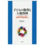 Yahoo! Yahoo!ショッピング(ヤフー ショッピング)子どもの権利と人権保障　いじめ・障がい・非行・虐待事件の弁護活動から　児玉勇二/著