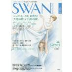 SWAN　MAGAZINE　Vol．40(2015夏号)　〈特集〉パリ・オペラ座新世代!「大地の歌」＆「白鳥の湖」　連載　SWAN−白鳥−ドイツ編　有吉京子