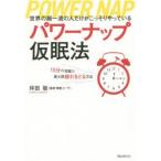 パワーナップ仮眠法　世界の超一流の人だけがこっそりやっている　15分の仮眠で最大限疲れをとる方法　坪田聡/著