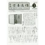 日本古書通信　80−　3