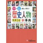 自由自在歴史人物・できごと新事典　下向井龍彦/監修　歴史教育研究会/編著