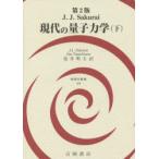 新品本/現代の量子力学　下　J．J．サクライ/著　Jim　Napolitano/編・著　桜井明夫/訳