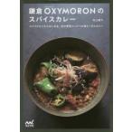 鎌倉OXYMORONのスパイスカレー　スパイス5つからはじめる、旬の野菜たっぷりの具だくさんカレー　村上愛子/著