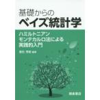 基礎からのベイズ統計学　ハミルトニアンモンテカルロ法による実践的入門　豊田秀樹/編著