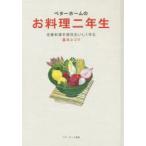 ベターホームのお料理二年生　定番料理を絶対おいしく作る基本とコツ　ベターホーム協会/編集