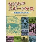 なにわのスポーツ物語　廃藩置県から140年　なにわのスポーツ研究会/編
